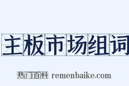 主板市场组词是什么意思的图片